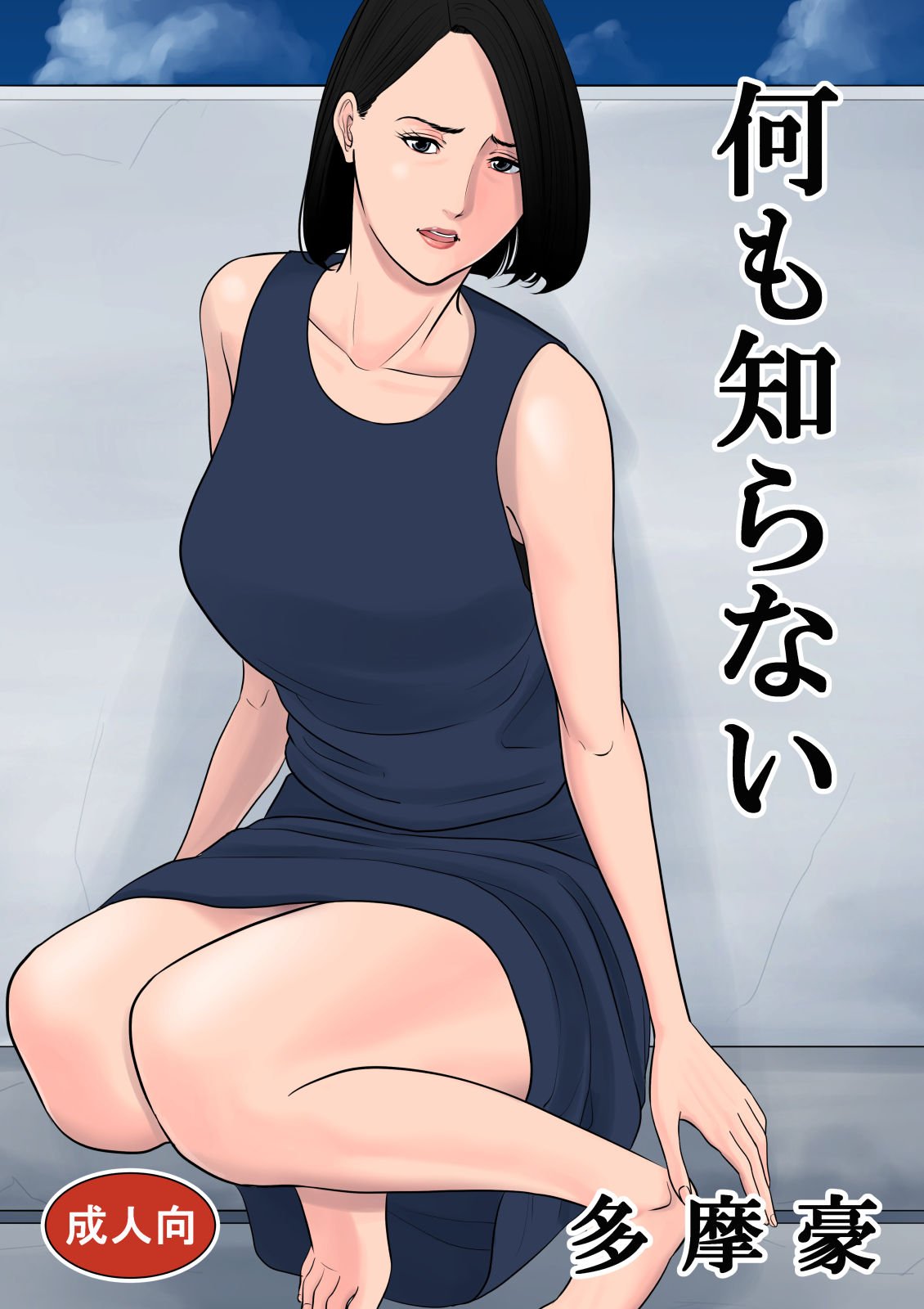 Nanimo Shiranai Tamagou Porn Comic